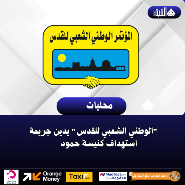 الوطني الشعبي للقدس يدين جريمة استهداف كنيسة حمود