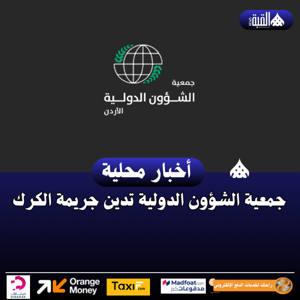 جمعية الشؤون الدولية تدين جريمة الكرك