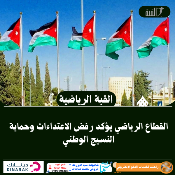 القطاع الرياضي يؤكد رفض الاعتداءات وحماية النسيج الوطني