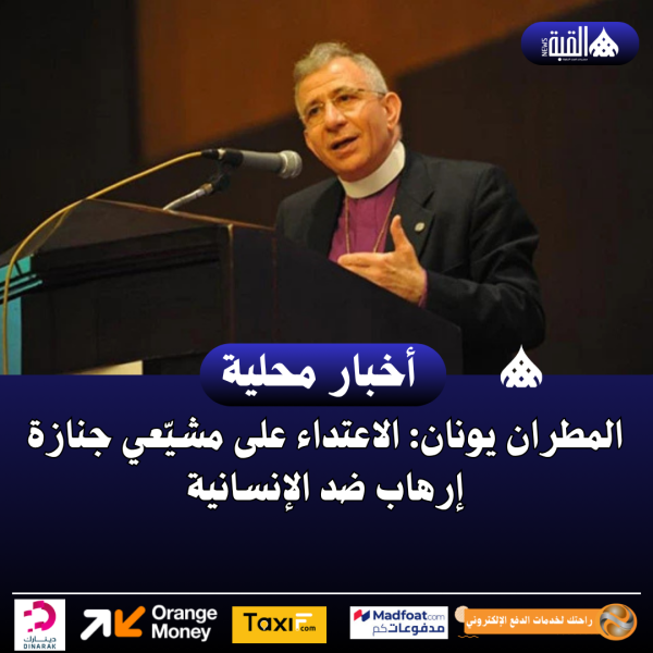 المطران يونان: الاعتداء على مشيّعي جنازة إرهاب ضد الإنسانية