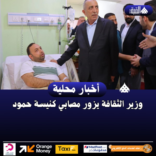 وزير الثقافة يزور مصابي كنيسة حمود