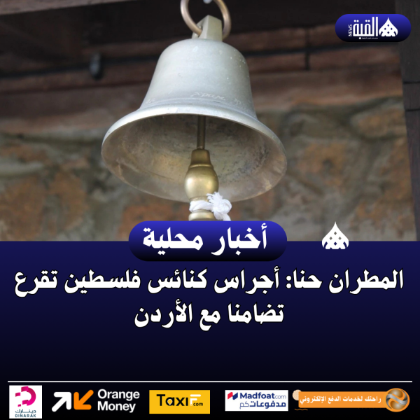 المطران حنا: أجراس كنائس فلسطين تقرع تضامنا مع الأردن