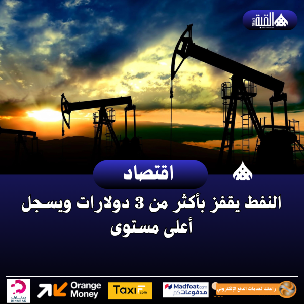 النفط يقفز بأكثر من 3 دولارات ويسجل أعلى مستوى