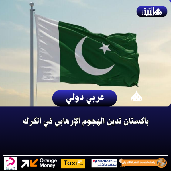 باكستان تدين الهجوم الإرهابي في الكرك