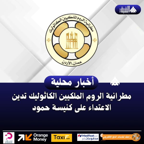 مطرانية الروم الملكيين الكاثوليك تدين الاعتداء على كنيسة حمود