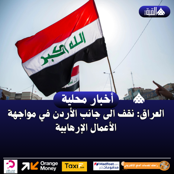 العراق: نقف الى جانب الأردن في مواجهة الأعمال الإرهابية
