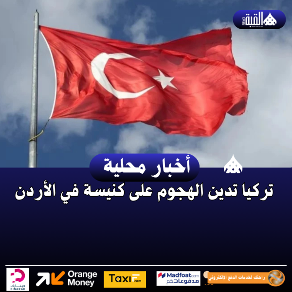 تركيا تدين الهجوم على كنيسة في الأردن