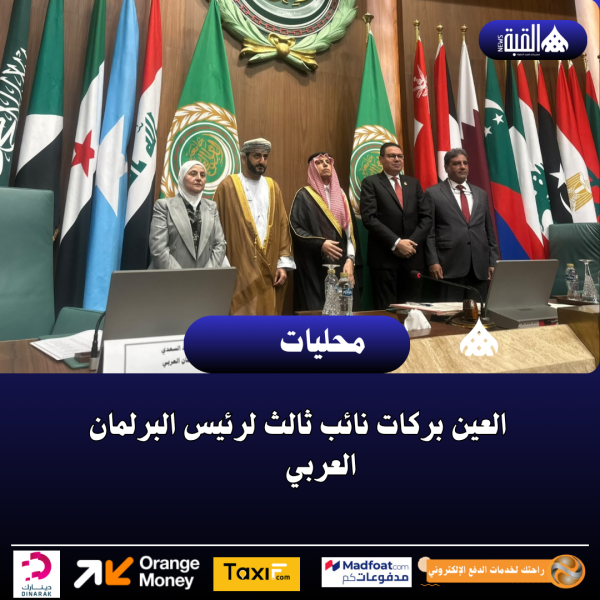 العين بركات نائب ثالث لرئيس البرلمان العربي