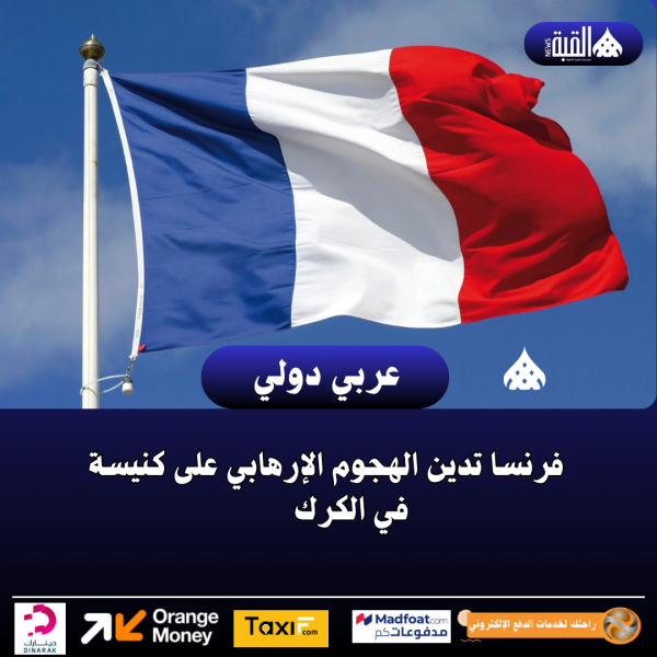 فرنسا تدين الهجوم الإرهابي على كنيسة في الكرك