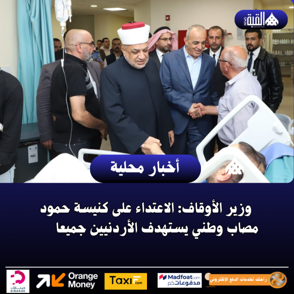 وزير الأوقاف: الاعتداء على كنيسة حمود مصاب وطني يستهدف الأردنيين جميعا