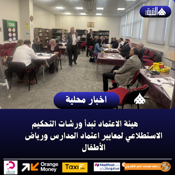 هيئة الاعتماد تبدأ ورشات التحكيم الاستطلاعي لمعايير اعتماد المدارس ورياض الأطفال