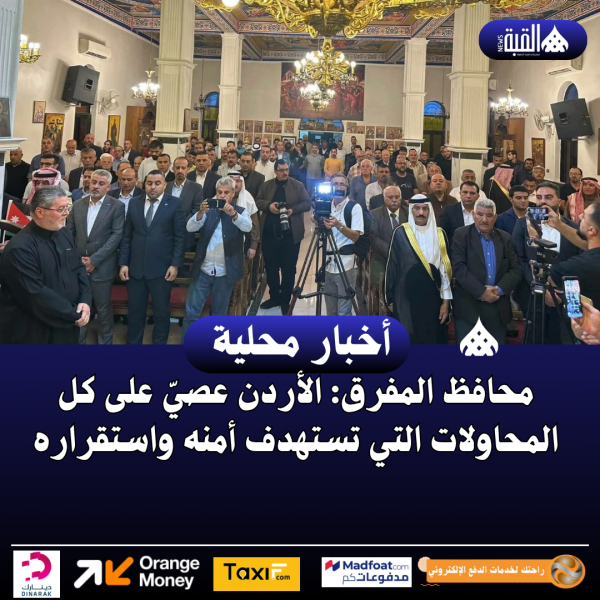 محافظ المفرق: الأردن عصيّ على كل المحاولات التي تستهدف أمنه واستقراره