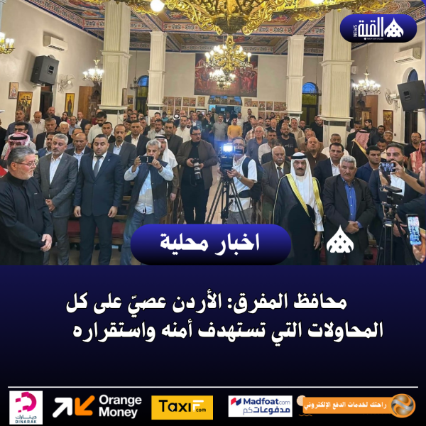 محافظ المفرق: الأردن عصيّ على كل المحاولات التي تستهدف أمنه واستقراره