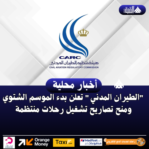 الطيران المدني تعلن بدء الموسم الشتوي ومنح تصاريح تشغيل رحلات منتظمة