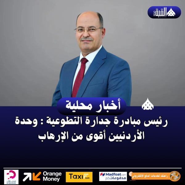 رئيس مبادرة جدارة التطوعية : وحدة الأردنيين أقوى من الإرهاب