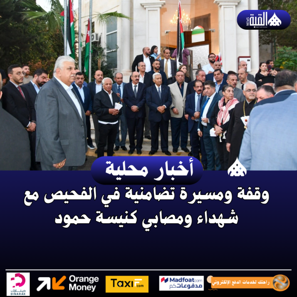 وقفة ومسيرة تضامنية في الفحيص مع شهداء ومصابي كنيسة حمود