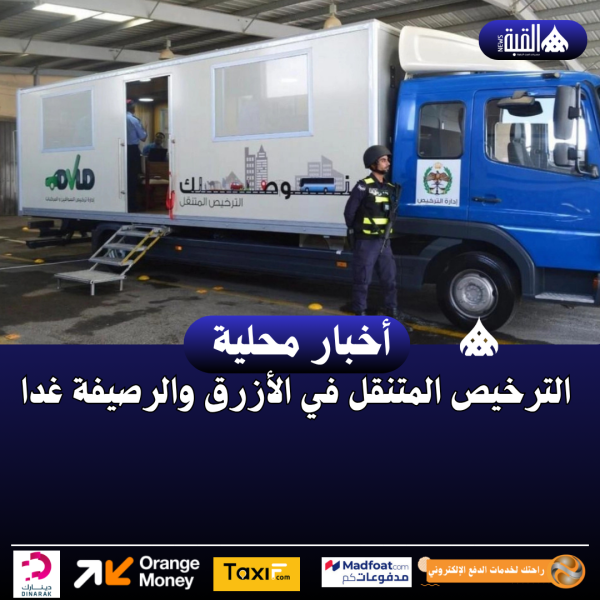 الترخيص المتنقل في الأزرق والرصيفة غدا