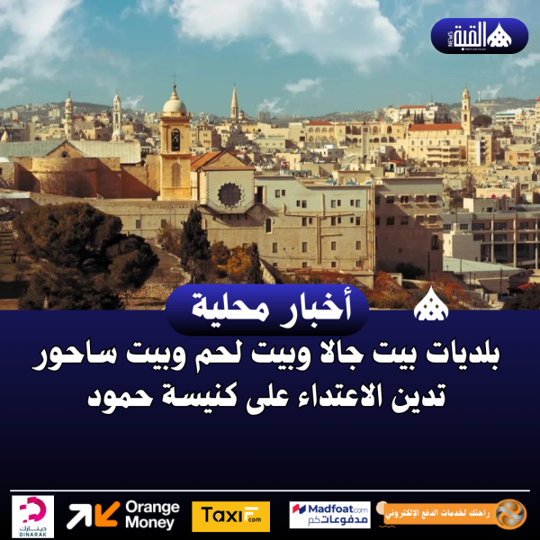 بلديات بيت جالا وبيت لحم وبيت ساحور تدين الاعتداء على كنيسة حمود