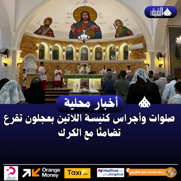 صلوات وأجراس كنيسة اللاتين بعجلون تقرع تضامنًا مع الكرك