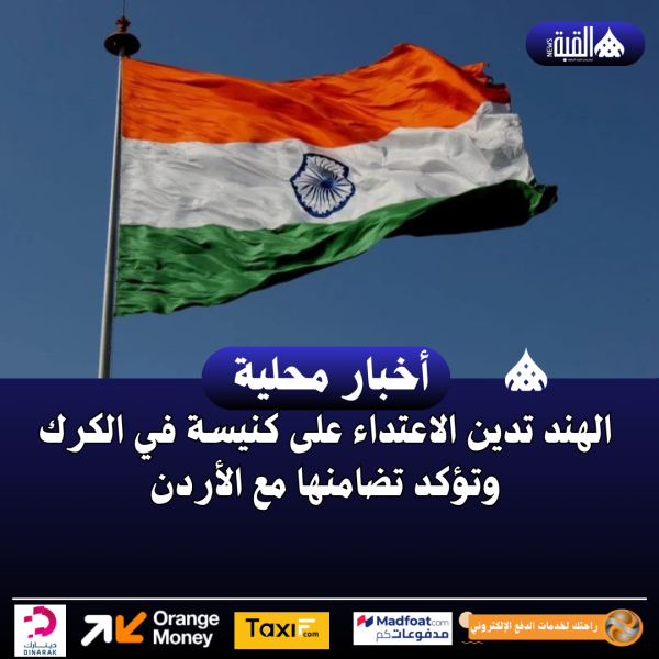 الهند تدين الاعتداء على كنيسة في الكرك وتؤكد تضامنها مع الأردن