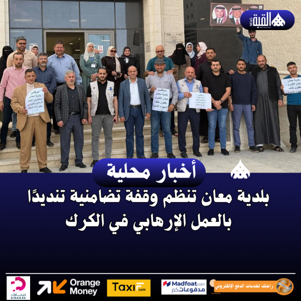 بلدية معان تنظم وقفة تضامنية تنديدًا بالعمل الإرهابي في الكرك