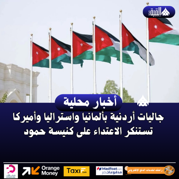 جاليات أردنية بألمانيا واستراليا وأميركا تستنكر الاعتداء على كنيسة حمود