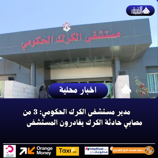 مدير مستشفى الكرك الحكومي: 3 من مصابي حادثة الكرك يغادرون المستشفى