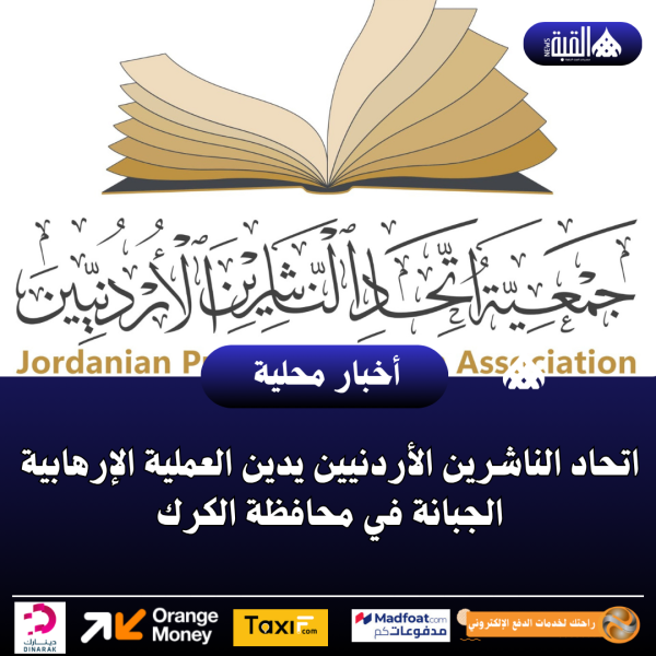 اتحاد الناشرين الأردنيين يدين العملية الإرهابية الجبانة في محافظة الكرك