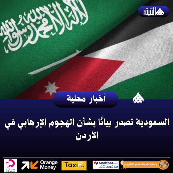 السعودية تصدر بيانًا بشأن الهجوم الإرهابي في الأردن