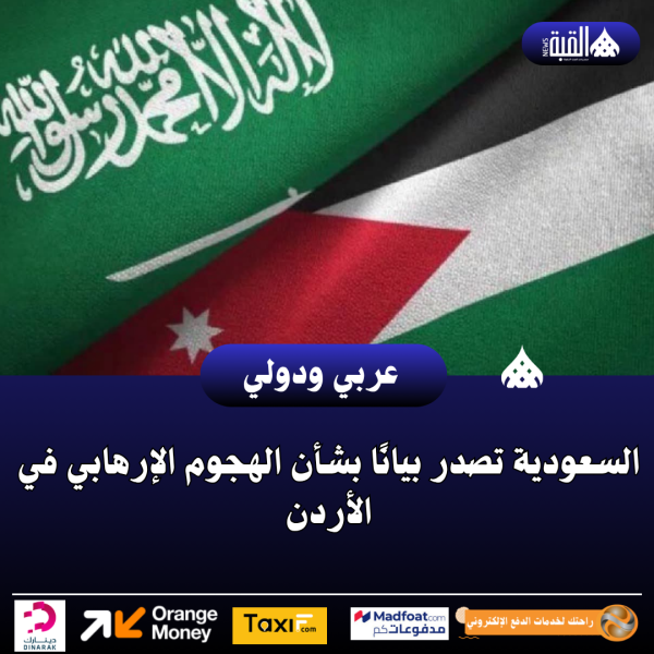 السعودية تصدر بيانًا بشأن الهجوم الإرهابي في الأردن