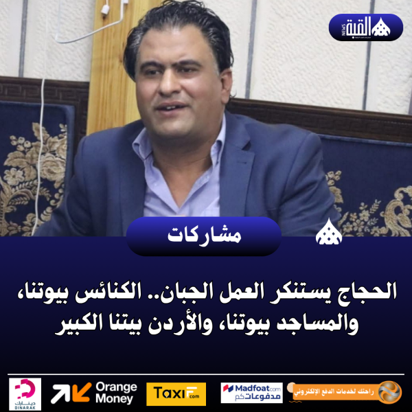 الحجاج يستنكر العمل الجبان.. الكنائس بيوتنا، والمساجد بيوتنا، والأردن بيتنا الكبير