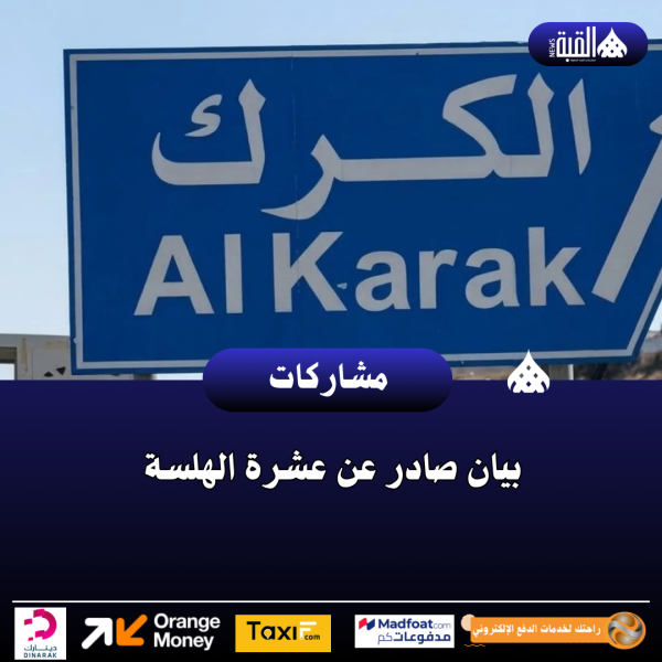 بيان صادر عن عشرة الهلسة