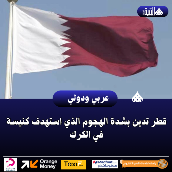 قطر تدين بشدة الهجوم الذي استهدف كنيسة في الكرك
