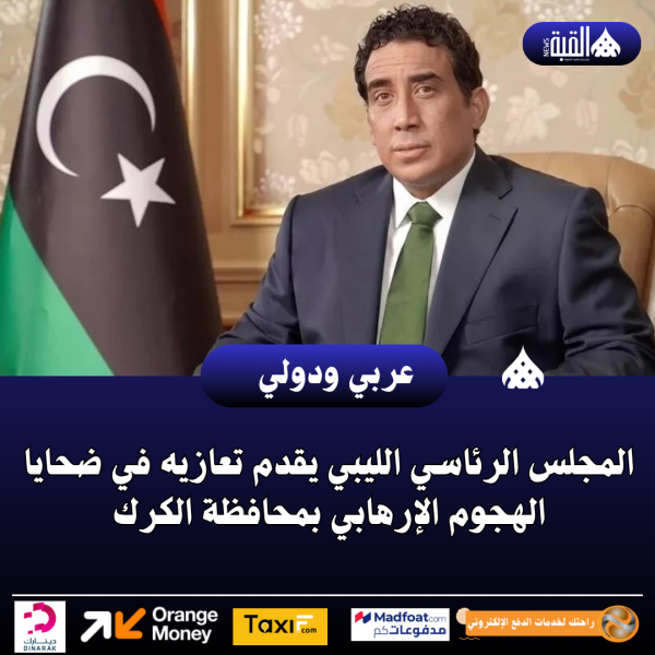 المجلس الرئاسي الليبي يقدم تعازيه في ضحايا الهجوم الإرهابي بمحافظة الكرك