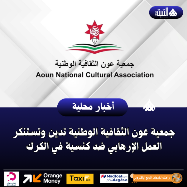 جمعية عَون الثقافية الوطنية تدين وتستنكر العمل الإرهابي ضد كنسية في الكرك