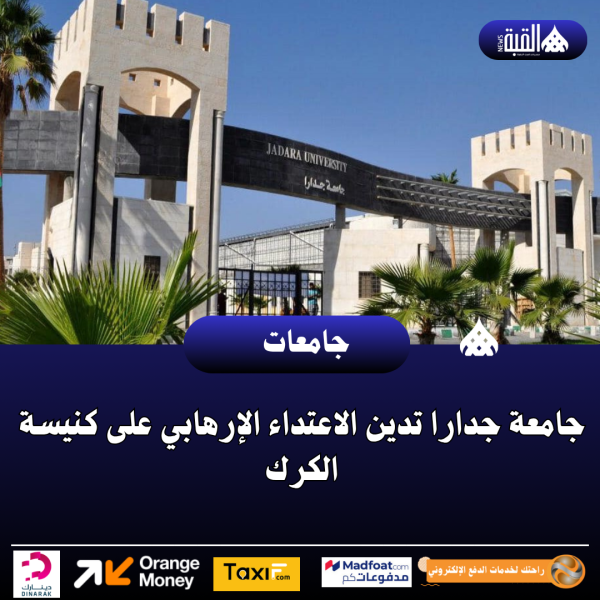 جامعة جدارا تدين الاعتداء الإرهابي على كنيسة الكرك