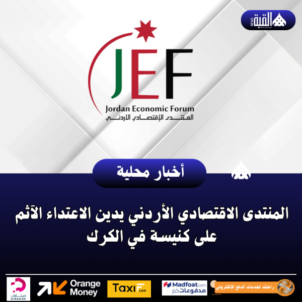 المنتدى الاقتصادي الأردني يدين الاعتداء الآثم على كنيسة في الكرك