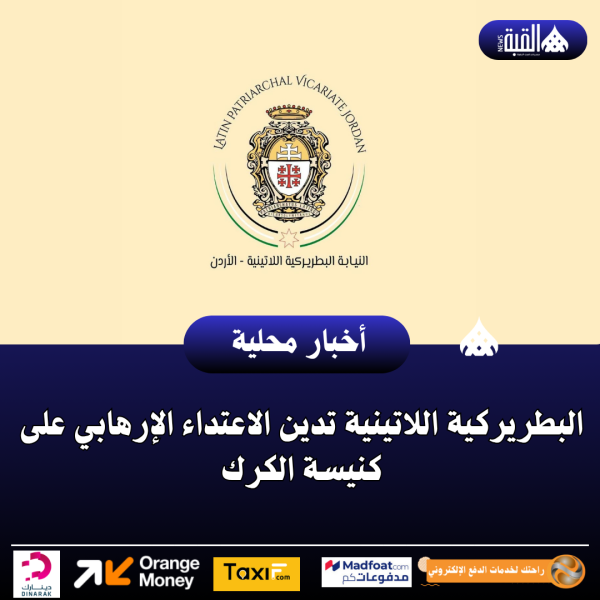 البطريركية اللاتينية تدين الاعتداء الإرهابي على كنيسة الكرك