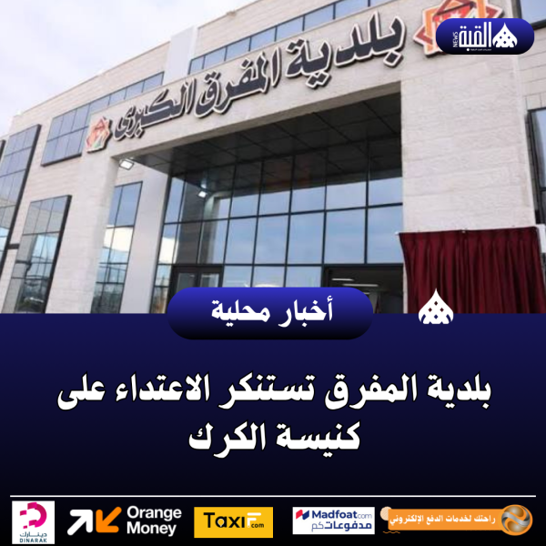 بلدية المفرق تستنكر الاعتداء على كنيسة الكرك