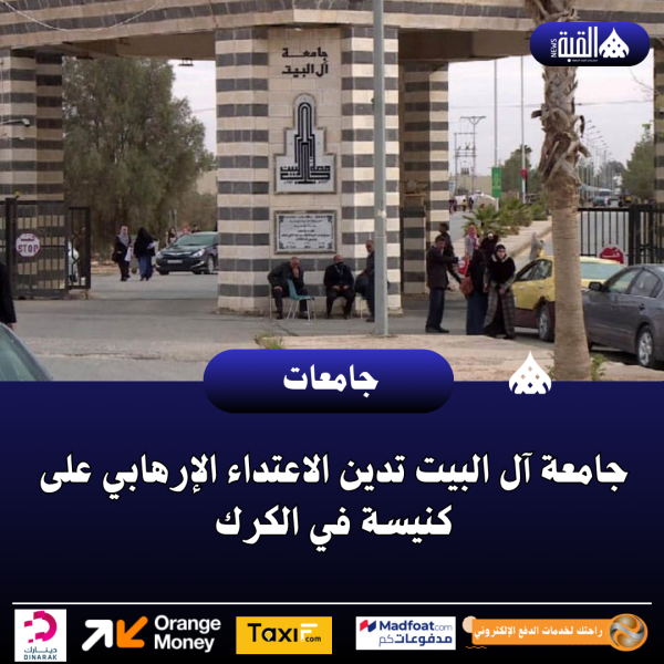 جامعة آل البيت تدين الاعتداء الإرهابي على كنيسة في الكرك