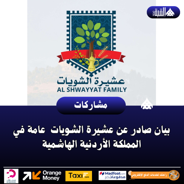بيان صادر عن عشيرة الشويات  عامة في المملكة الأردنية الهاشمية