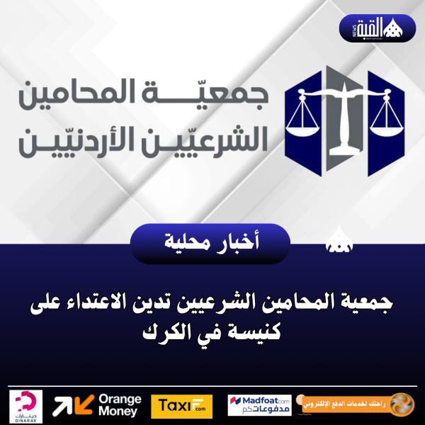 جمعية المحامين الشرعيين تدين الاعتداء على كنيسة في الكرك
