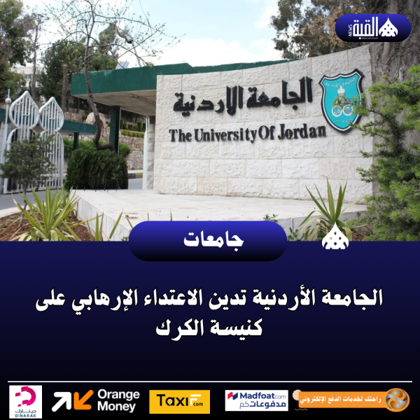 الجامعة الأردنية تدين الاعتداء الإرهابي على كنيسة الكرك