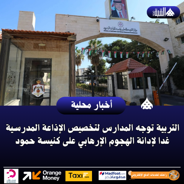 التربية توجه المدارس لتخصيص الإذاعة المدرسية غدا لإدانة الهجوم الإرهابي على كنيسة حمود