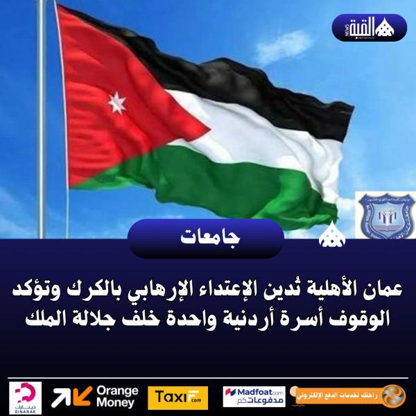 عمان الأهلية تُدين الإعتداء الإرهابي بالكرك وتؤكد الوقوف أسرة أردنية واحدة خلف جلالة الملك