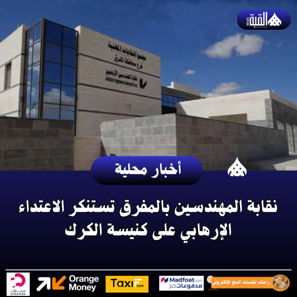 نقابة المهندسين بالمفرق تستنكر الاعتداء الإرهابي على كنيسة الكرك