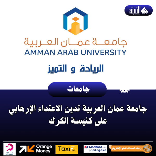 جامعة عمان العربية تدين الاعتداء الإرهابي على كنيسة الكرك