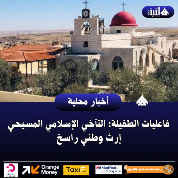فاعليات الطفيلة: التآخي الإسلامي المسيحي إرث وطني راسخ