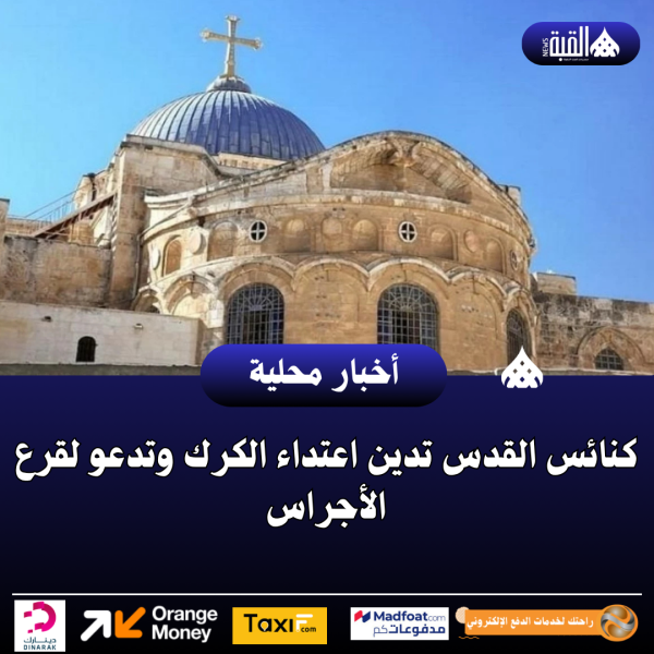 كنائس القدس تدين اعتداء الكرك وتدعو لقرع الأجراس