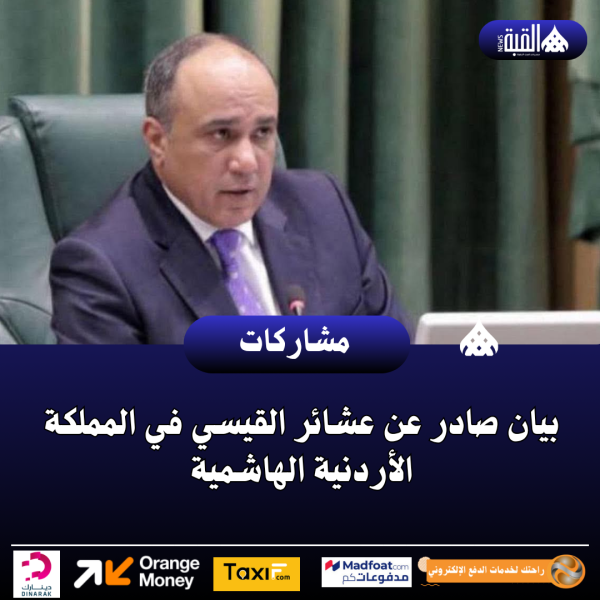 بيان صادر عن عشائر القيسي في المملكة الأردنية الهاشمية